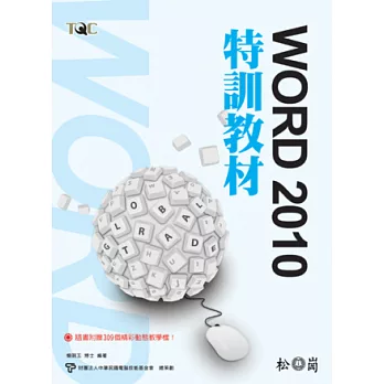 TQC Word 2010特訓教材