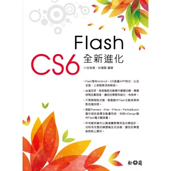 Flash CS6全新進化