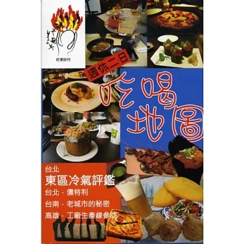 好燙詩刊：週休二日吃喝地圖