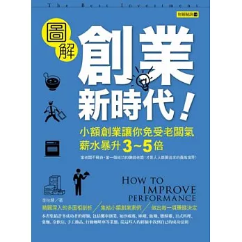 創業新時代：小額創業讓你免受老闆氣，薪水暴升3~5倍