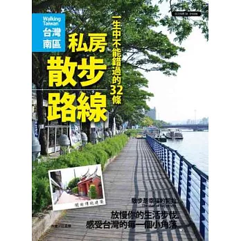 《台灣南區》一生中不能錯過的32條私房散步路線：散步是幸福的開始