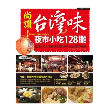 尚讚！台灣味夜市小吃128攤：說走就走！帶你吃遍全台最夯的夜市小吃