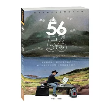 56歲這一年的56天：一個畫家機車環島寫生的記憶