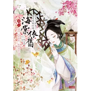 海棠依舊：知否？知否？應是綠肥紅瘦 卷六 嫣然一笑新妝就，春園海棠花獨妍