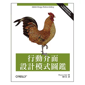 行動介面設計模式圖鑑：以視覺範例學習有效的介面設計模式