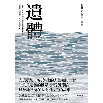 遺體：日本311海嘯倖存者化悲慟為力量，安置熟人遺體、重建家園紀實