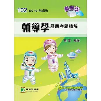 102(100-101年)輔導學歷屆考題精解(研究所)