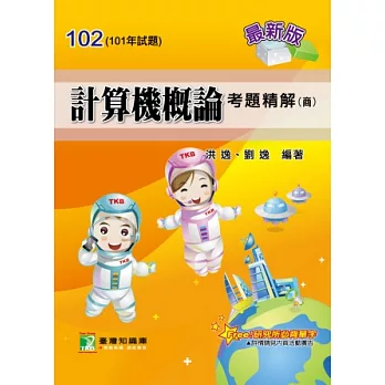 102(101年)計算機概論考題精解(商)(研究所)