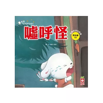 噓呼怪《音樂旋律的節奏》_附故事CD(含注音)