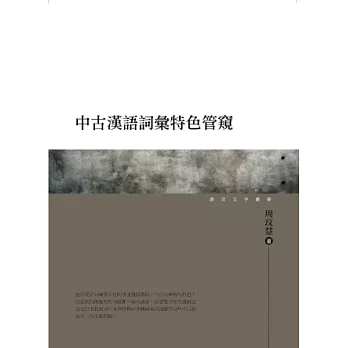 中古漢語詞彙特色管窺