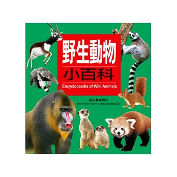 野生動物小百科