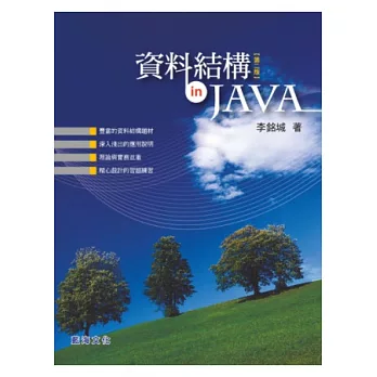 資料結構in Java(第二版)(附光碟)