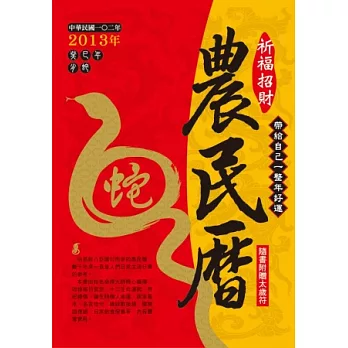 2013年祈福招財農民曆
