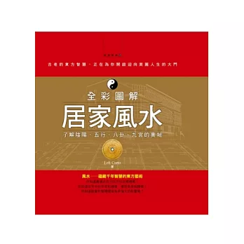 全彩圖解居家風水：了解陰陽、五行、八卦、九宮的奧祕