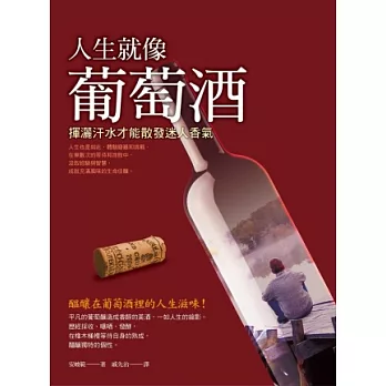 人生就像葡萄酒：揮灑汗水才能散發迷人香氣