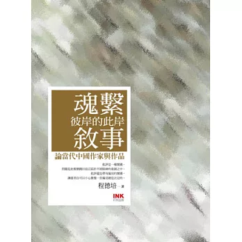 魂繫彼岸的此岸敘事：論當代中國作家與作品