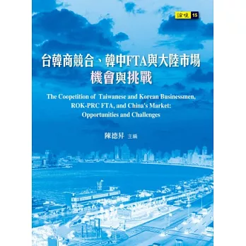 台韓商競合、韓中FTA與大陸市場：機會與挑戰