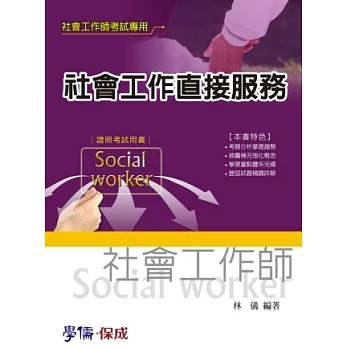 社會工作直接服務：社會工作師考試