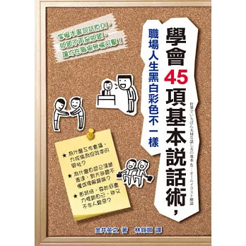 學會45項基本說話術，職場人生黑白彩色不一樣