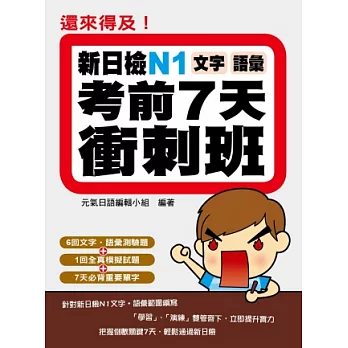 還來得及！新日檢N1文字．語彙考前7天衝刺班