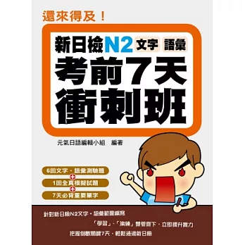 還來得及！新日檢N2文字．語彙考前7天衝刺班