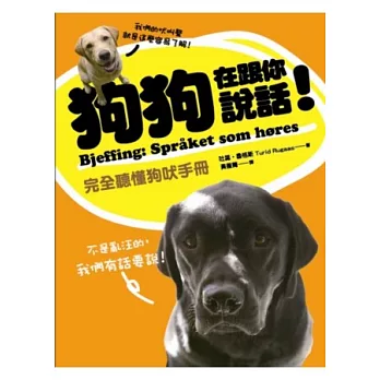 狗狗在跟你說話！完全聽懂狗吠手冊