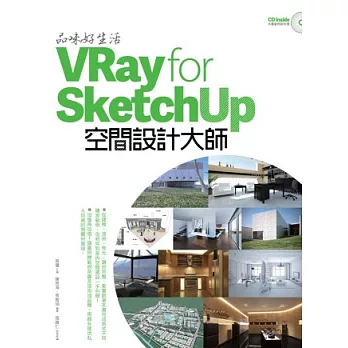 品味好生活！VRay for SketchUp空間設計大師