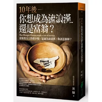 10年後，你想成為流浪漢還是富翁？：當你努力工作的下場，是淪為流浪漢，你該怎麼辦？