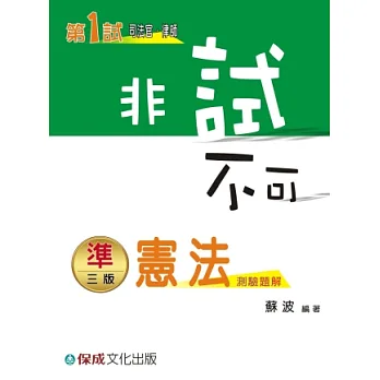 憲法-非試不可-測驗題解-第1試.司法官.律師