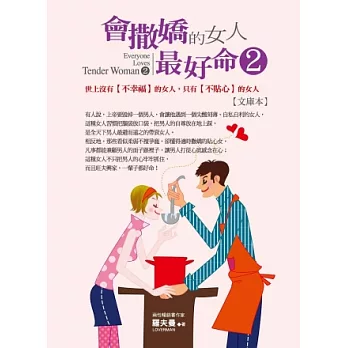 會撒嬌的女人，最好命2：世上沒有【不幸福】的女人，只有【不貼心】的女人【文庫本】