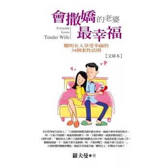 會撒嬌的老婆，最幸福：聰明女人享受幸福的34個柔性法則【文庫本】