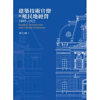 建築技術官僚與殖民地經營1895-1922