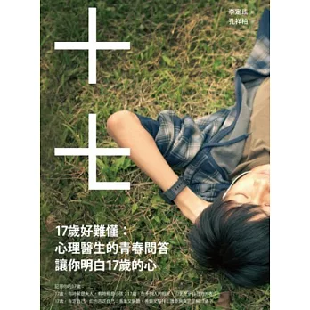 17歲好難懂：心理醫生的青春問答，讓你明白17歲的心