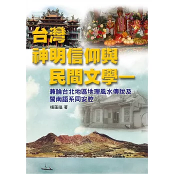 台灣神明信仰與民間文學：兼論台北地區地理風水傳說及閩南語系同安腔