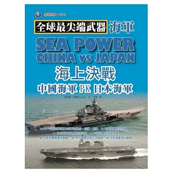 海上決戰：中國海軍PK日本海軍