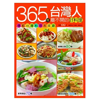 365種台灣人離不開的好料理