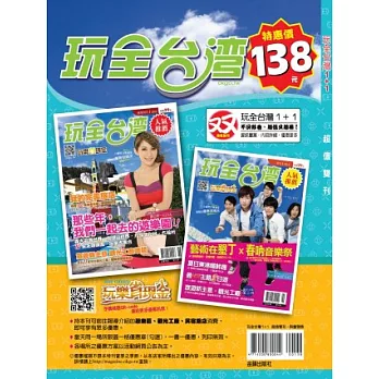 玩全台灣1+1超值雙刊