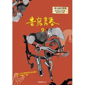 書寫青春9：第九屆台積電青年學生文學獎得獎作品合集