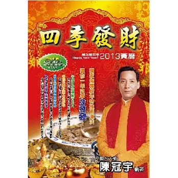 2013四季發財黃曆