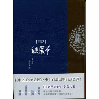 白話華嚴經(第七冊)