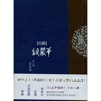 白話華嚴經(第八冊)