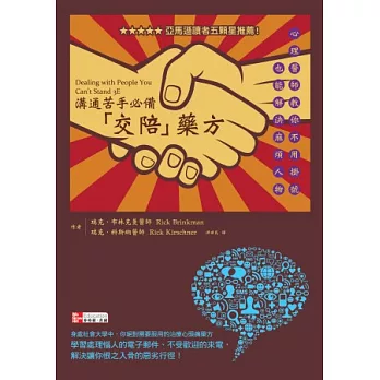 溝通苦手必備「交陪」藥方：心理醫師教你不用掛號也能解決麻煩人物