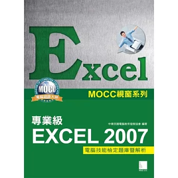 Excel 2007專業級電腦技能檢定題庫暨解析