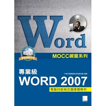 Word 2007專業級電腦技能檢定題庫暨解析