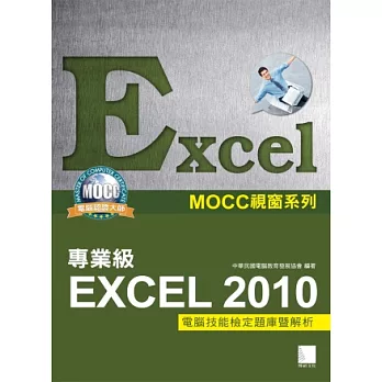 Excel 2010專業級電腦技能檢定題庫暨解析