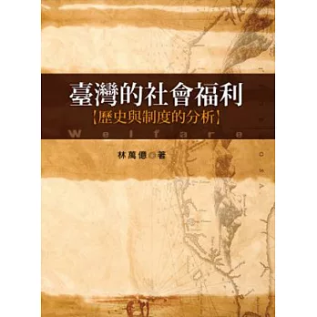 臺灣的社會福利 : 歷史與制度的分析 /