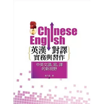 英漢對譯實務與習作：中英文讀、寫、譯的新視野(2版)