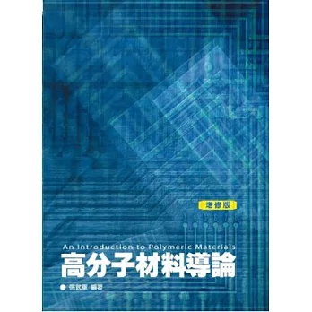 高分子材料導論(2版)