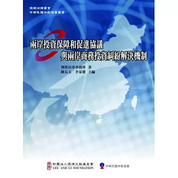 兩岸投資保障和促進協議與兩岸商務投資糾紛解決機制