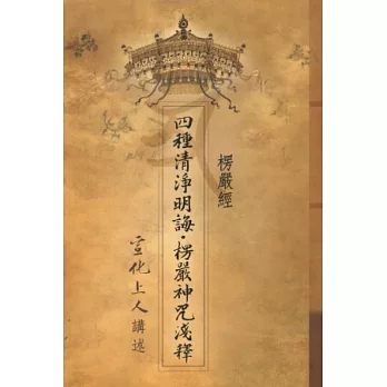 楞嚴經．四種清淨明誨．楞嚴神咒淺釋(平裝本)